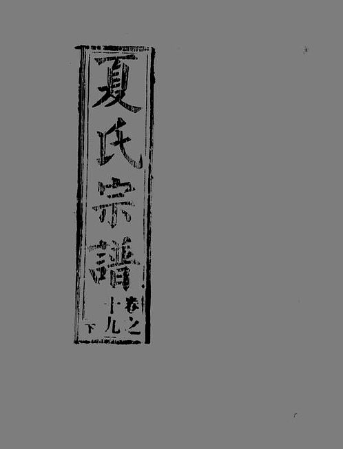 家谱温州倪氏,北仑贺家族谱,夏氏宗谱,夏氏家乘,夏氏家谱,夏氏族谱,庆