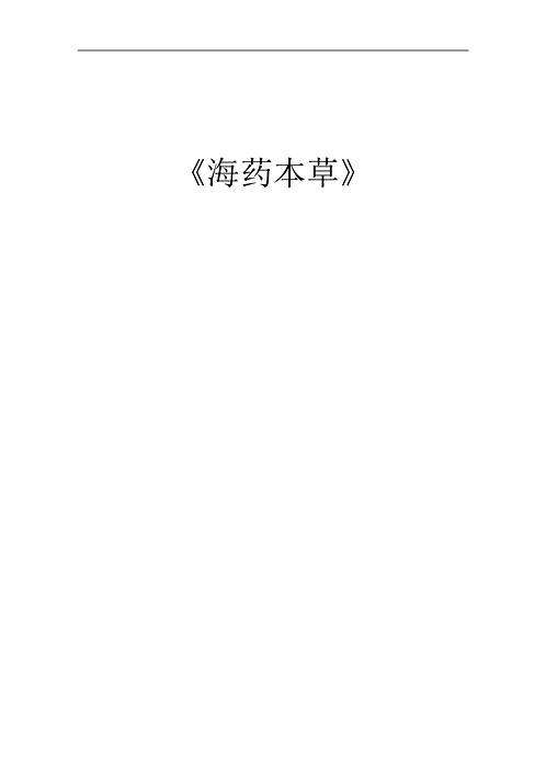 《海药本草》.pdf
