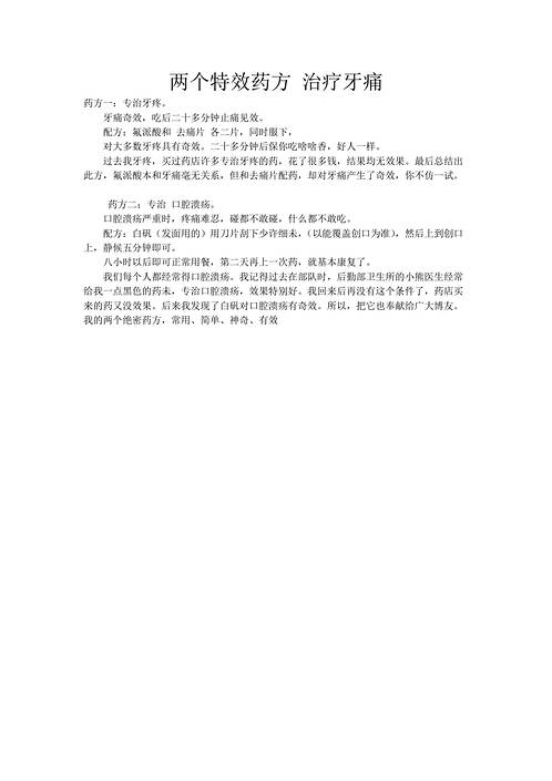 两个特效药方治疗牙痛.pdf