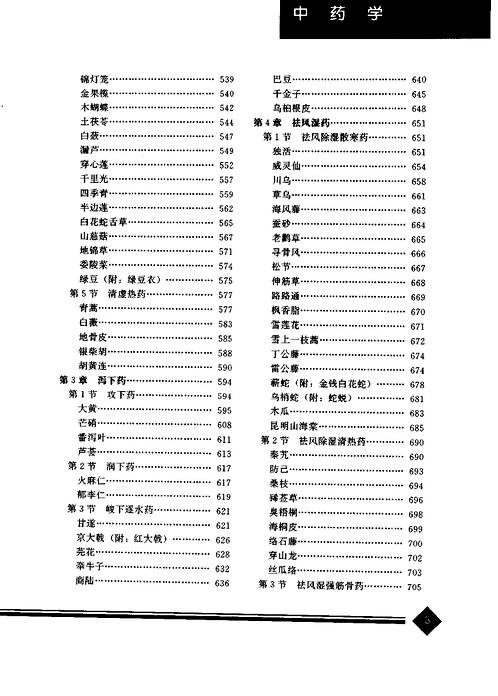中医药学高级丛书中药学_上下册.pdf