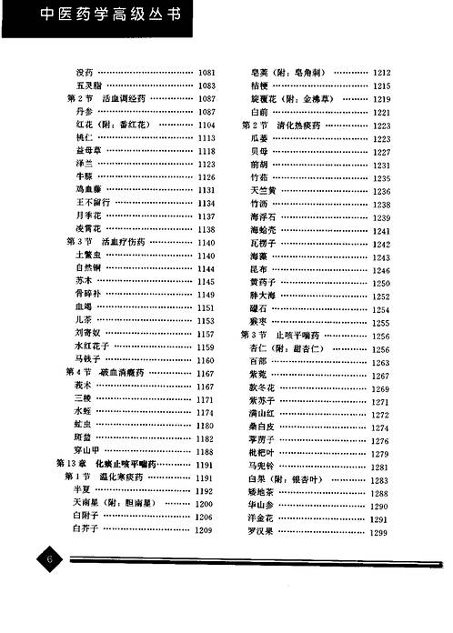 中医药学高级丛书中药学_上下册.pdf