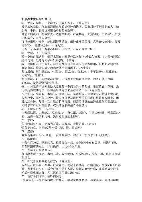 北京养生堂名方汇总_2.pdf