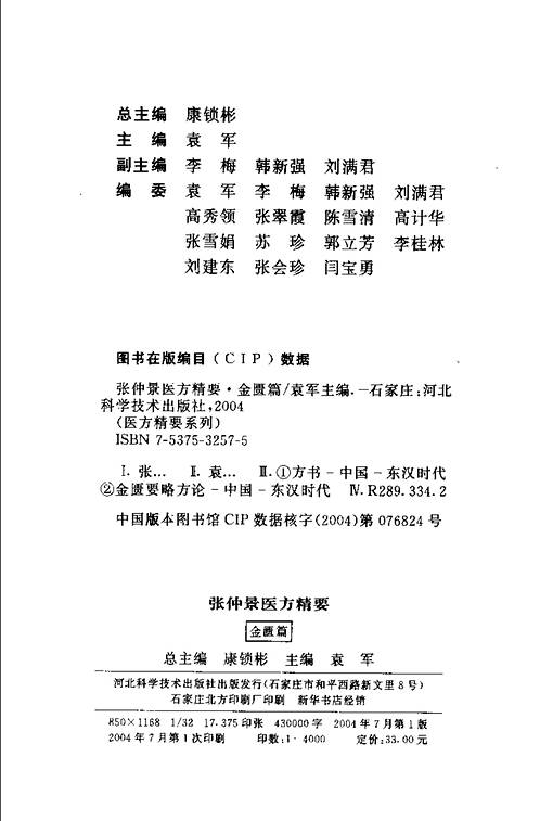 医方精要_张仲景医方精要金匮篇_袁军.pdf