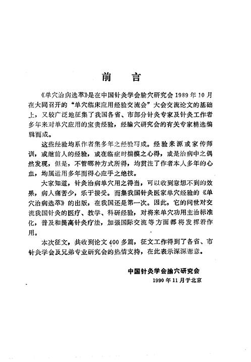 单穴治病选萃 吕景山等主编 1993.pdf
