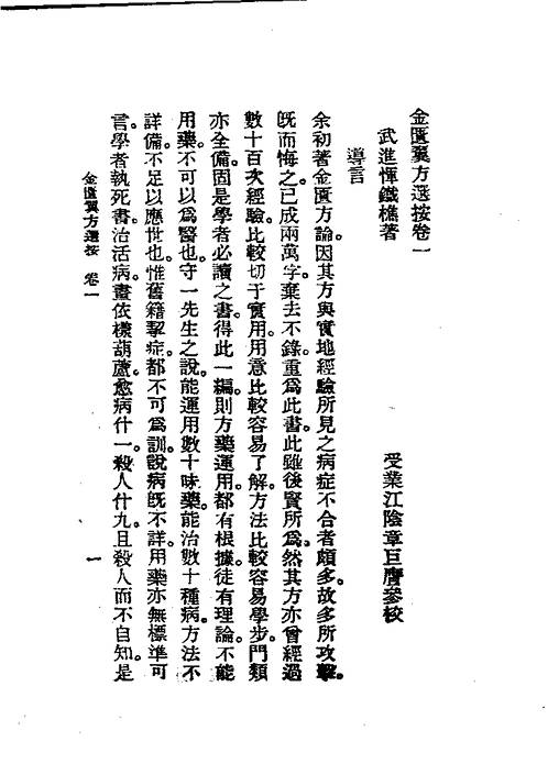 历代中医珍本集成(十一 金匮翼方选按 恽树珏著1990.pdf