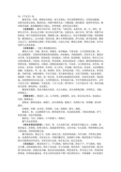 历代本草药性汇解_槐花.pdf