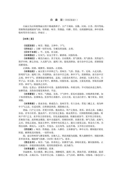 历代本草药性汇解_白扁豆.pdf