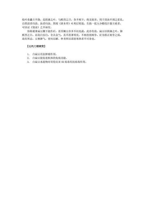 历代本草药性汇解_白扁豆.pdf