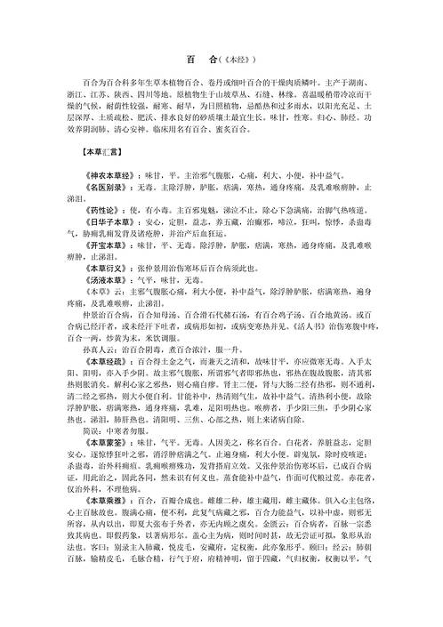 历代本草药性汇解_百合.pdf
