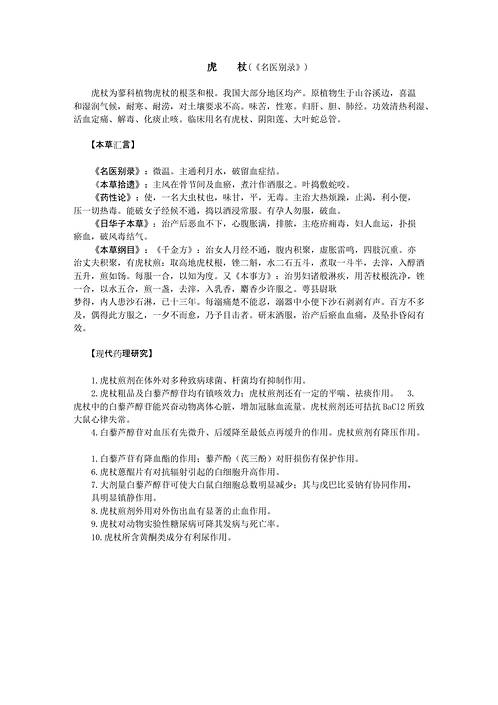 历代本草药性汇解_虎杖.pdf
