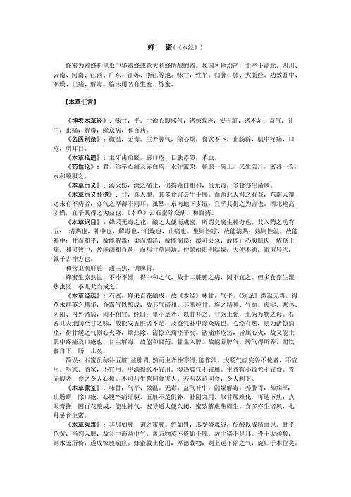 历代本草药性汇解_蜂蜜.pdf