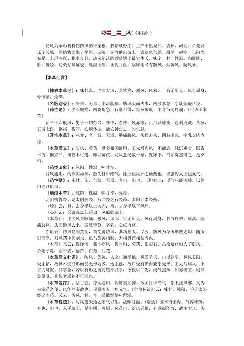 历代本草药性汇解_防风.pdf