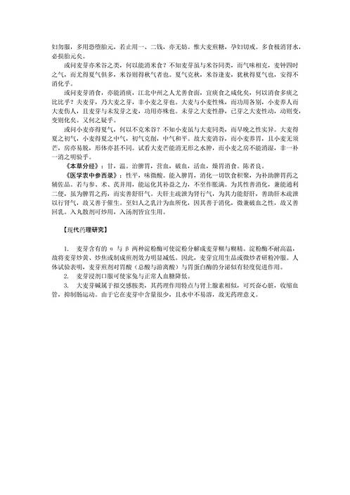 历代本草药性汇解_麦芽.pdf