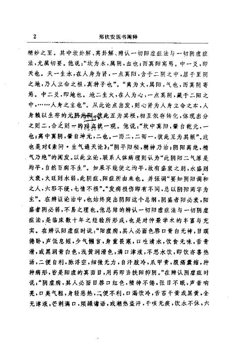 明清名医全书-郑钦安.pdf