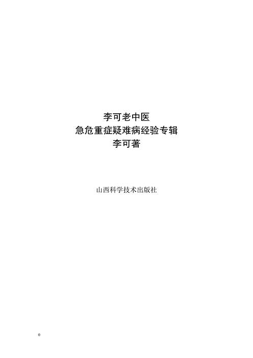李可老中医急危重症疑难病经验专辑.pdf