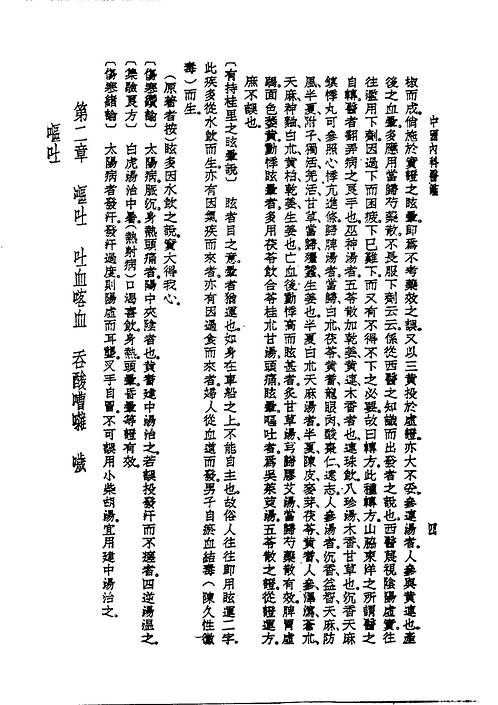 皇汉医学丛书  五  中国内科医鉴.pdf