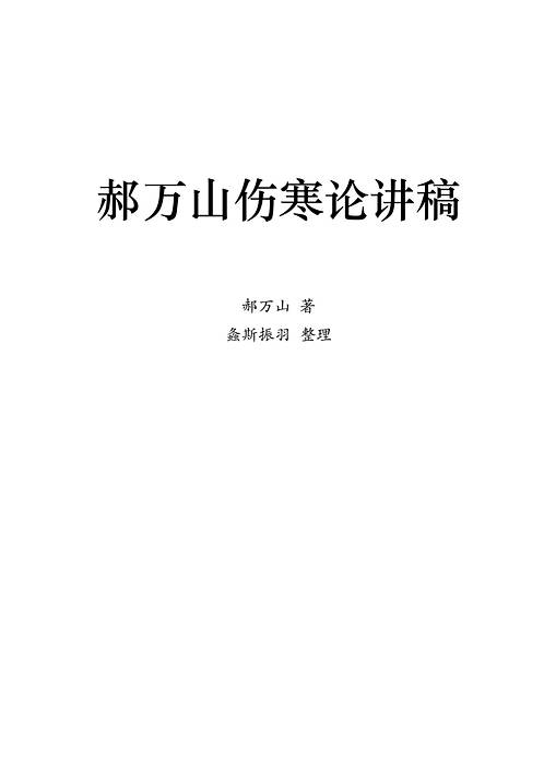 郝万山伤寒论讲稿打印版.pdf