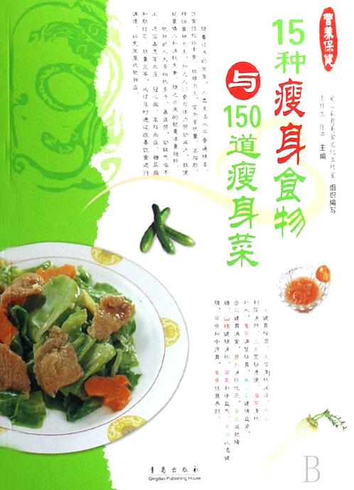 【15种瘦身食物与150道瘦身菜-彩图版】下载