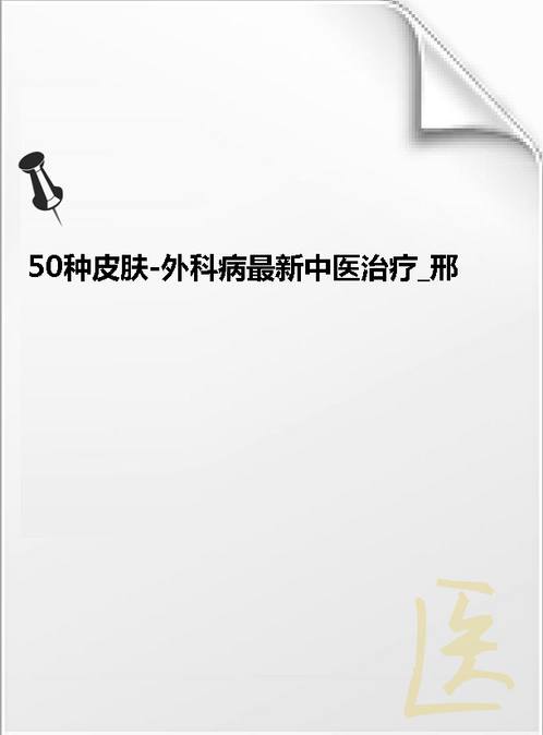 【50种皮肤-外科病最新中医治疗 邢桂】下载
