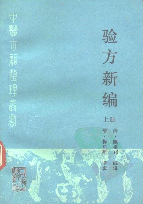 【中医古籍整理丛书-80验方新编上册-清]鲍相璈】下载