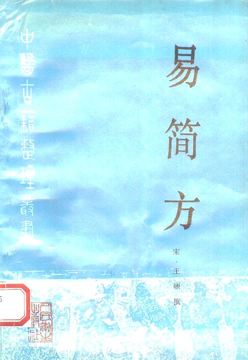 【中医古籍整理丛书 93易简方 宋]王硕撰.扫描版】下载
