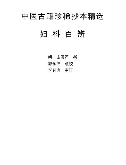 【中医古籍珍稀抄本精选-妇科百辩 完整版 】下载