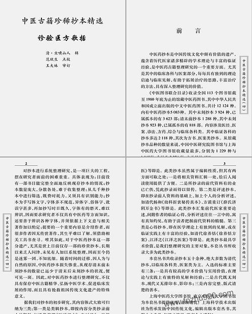 【中医古籍珍稀抄本精选-诊验医方歌括】下载