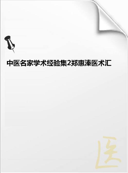 【中医名家学术经验集2郑惠溱医术汇编 严金林】下载