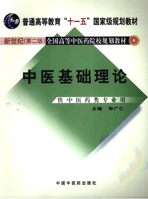 【中医基础理论 新世纪第二版】下载