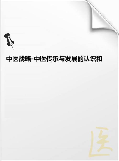 【中医战略-中医传承与发展的认识和思考 高清版】下载