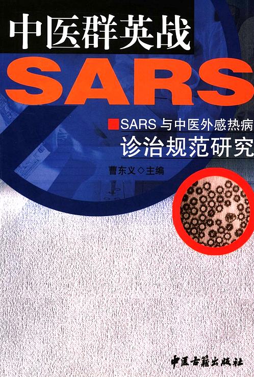 【中医群英战SARS-SARS与中医外感热病诊治规范研究】下载