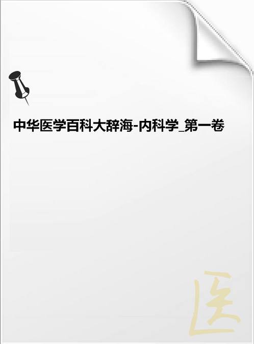 【中华医学百科大辞海-内科学 第一卷】下载