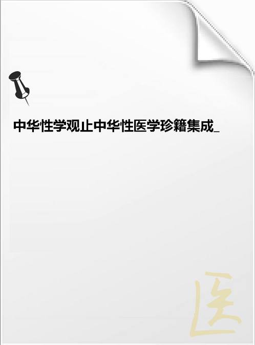 【中华性学观止中华性医学珍籍集成 樊友平】下载