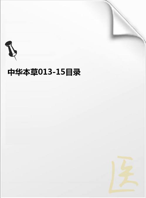 【中华本草013-15目录】下载