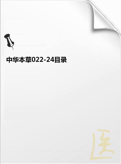 【中华本草022-24目录】下载