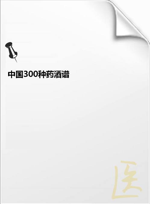 【中国300种药酒谱】下载