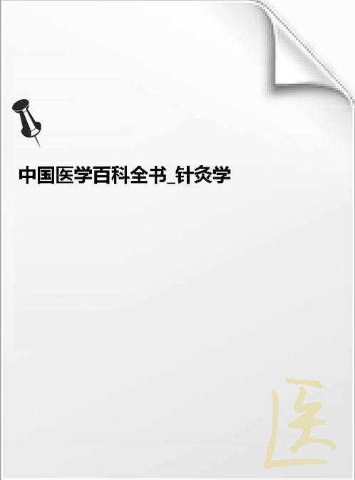 【中国医学百科全书 针灸学 扫描版】下载