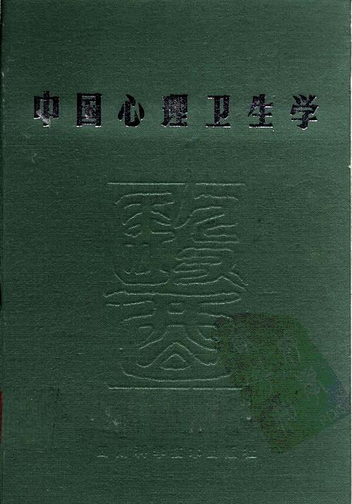 【中国医着系列丛书-中国心理卫生学】下载