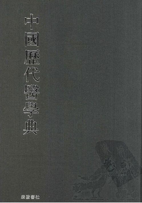 【中国历代医学典-一】下载