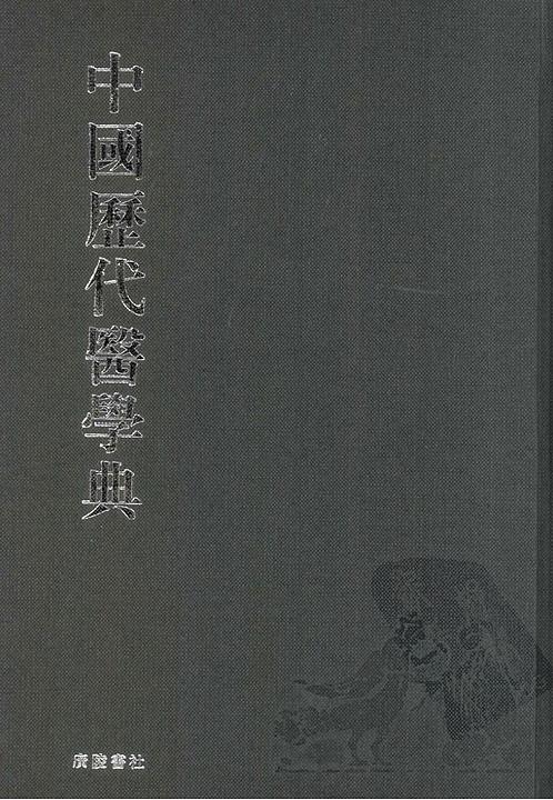 【中国历代医学典-六】下载