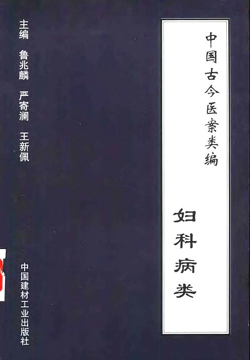 【中国古今医案类编-妇科病类】下载