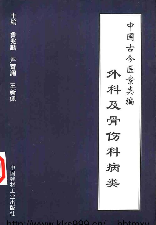 【中国古今医案类编-外科及骨伤科病类鲁兆麟pdf】下载