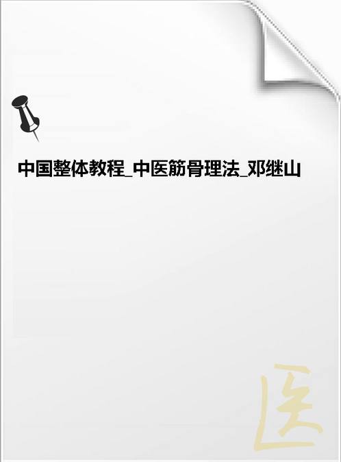 【中国整体教程 中医筋骨理法 邓继山.扫描版 1】下载