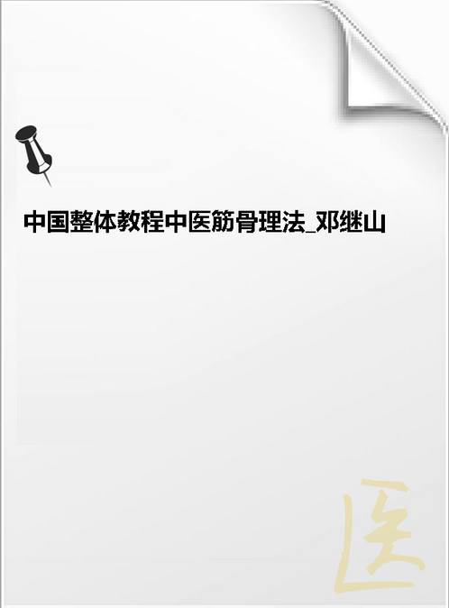 【中国整体教程中医筋骨理法 邓继山】下载