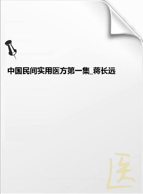 【中国民间实用医方第一集 蒋长远】下载