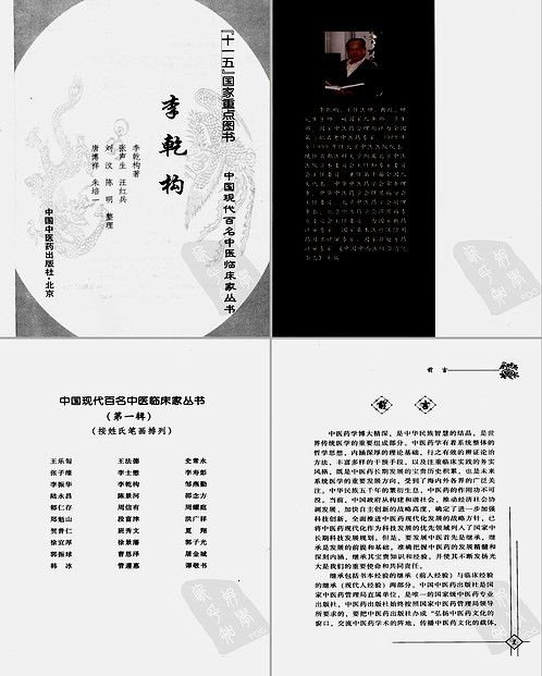 【中国现代百名中医临床家丛书-李乾构】下载