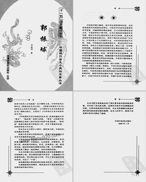 【中国现代百名中医临床家丛书-郭振球】下载
