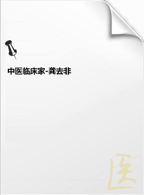 【中国百年百名中医临床家-龚去非】下载