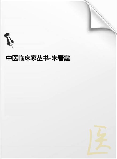 【中国百年百名中医临床家丛书-朱春霆】下载