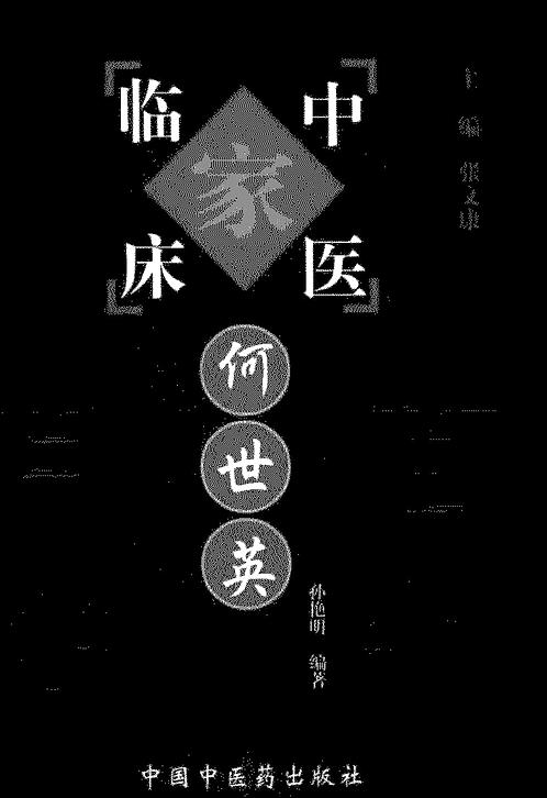 【中国百年百名中医临床家丛书-何世英】下载